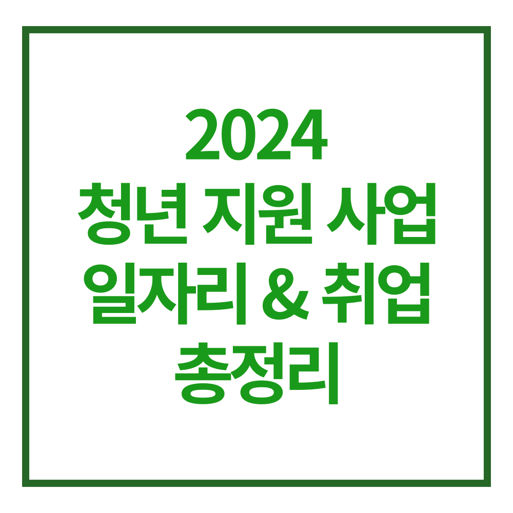2024 청년 지원 사업 일자리 취업정보