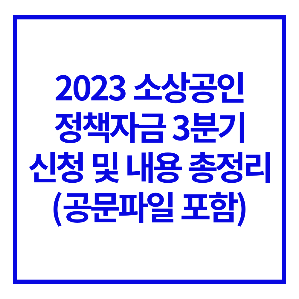 소상공인 정책자금 3분기