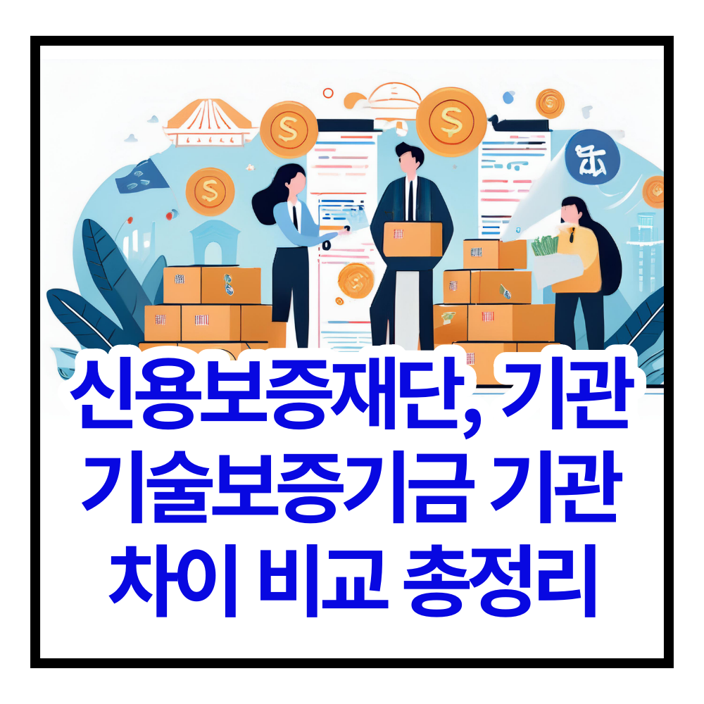 신용보증재단 신용보증기금 그리고 기술보증기금 차이점 꼭 알아두세요