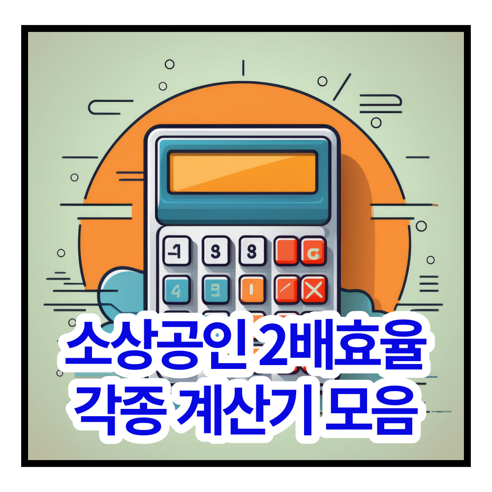 소상공인 계산기