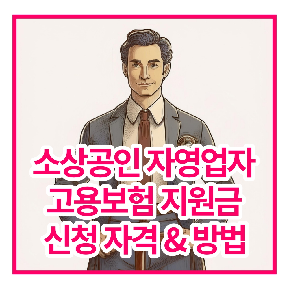 소상공인 고용보험 지원