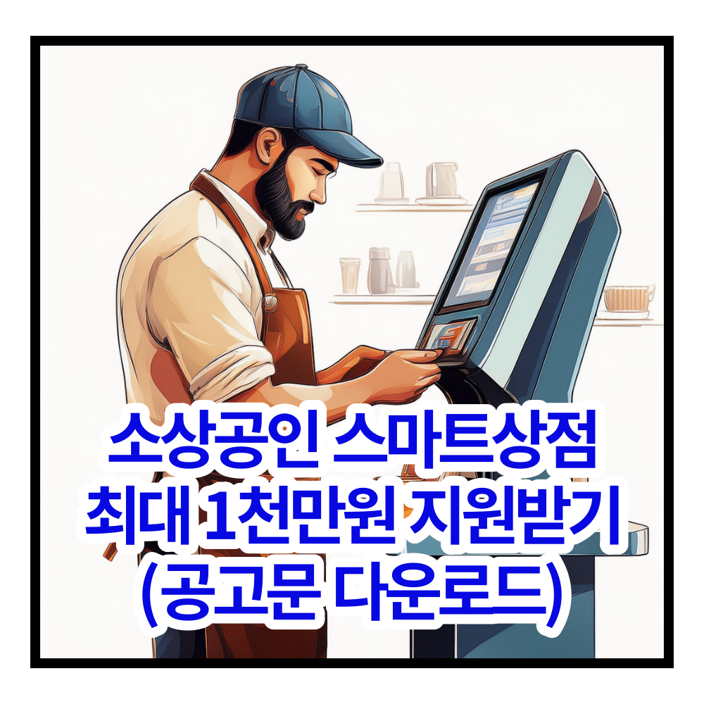 소상공인 스마트상점