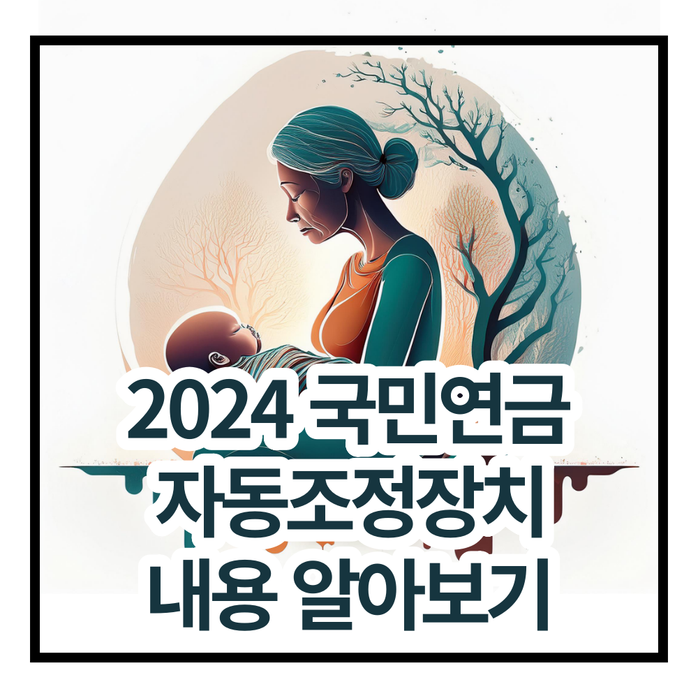 국민연금 자동조정장치