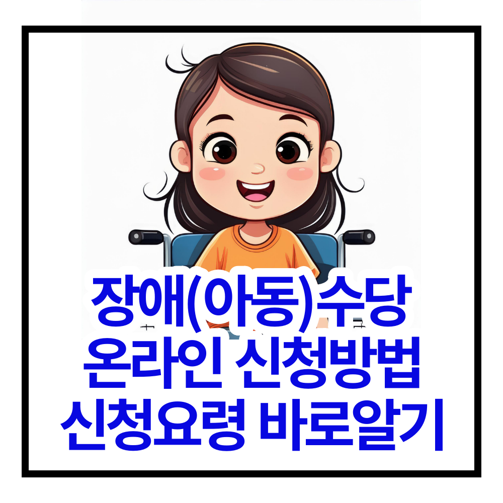 장애아동수당 신청