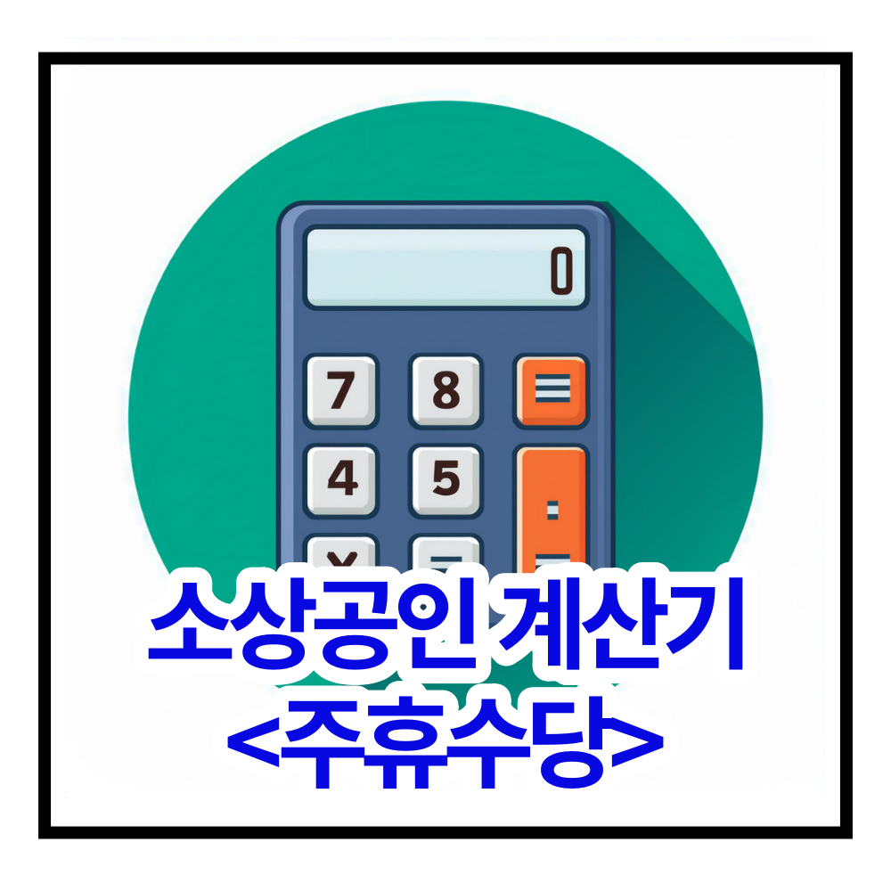 주휴수당 계산기