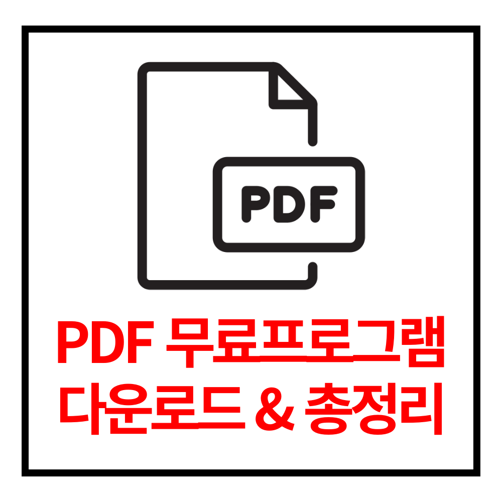 PDF 무료 프로그램 다운로드 추천 총정리