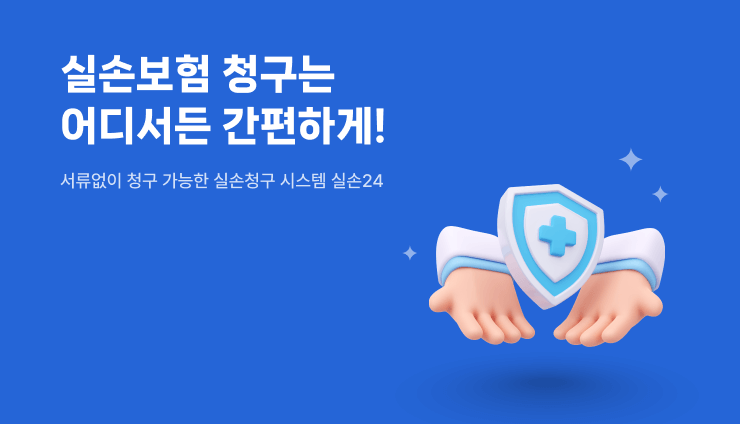 실손보험 대리청구