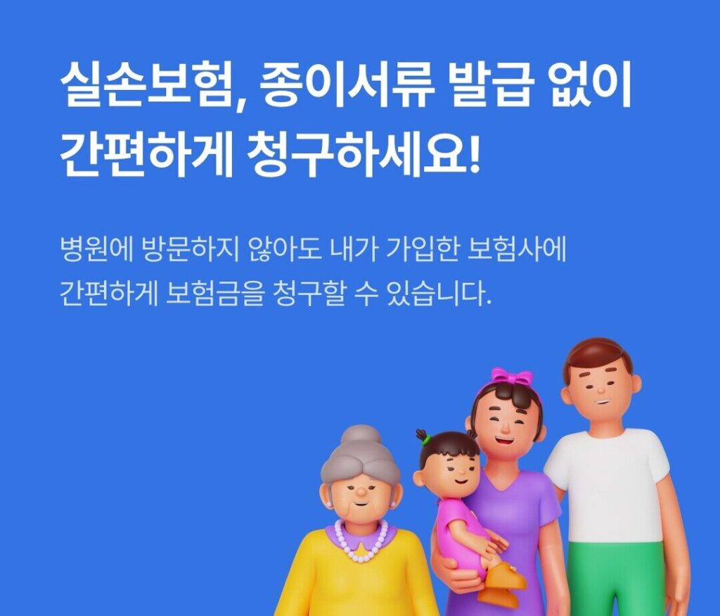 실손보험 대리청구