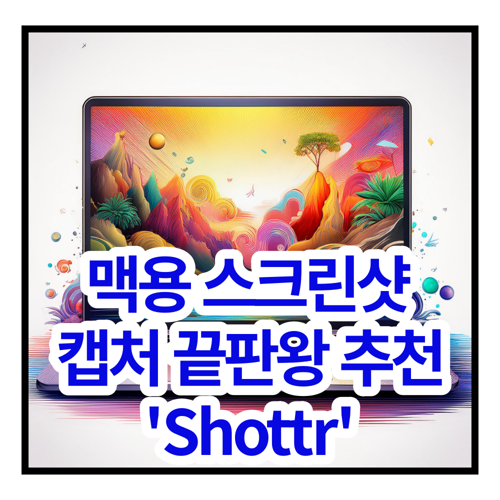 맥용 스크린샷 캡처 shottr