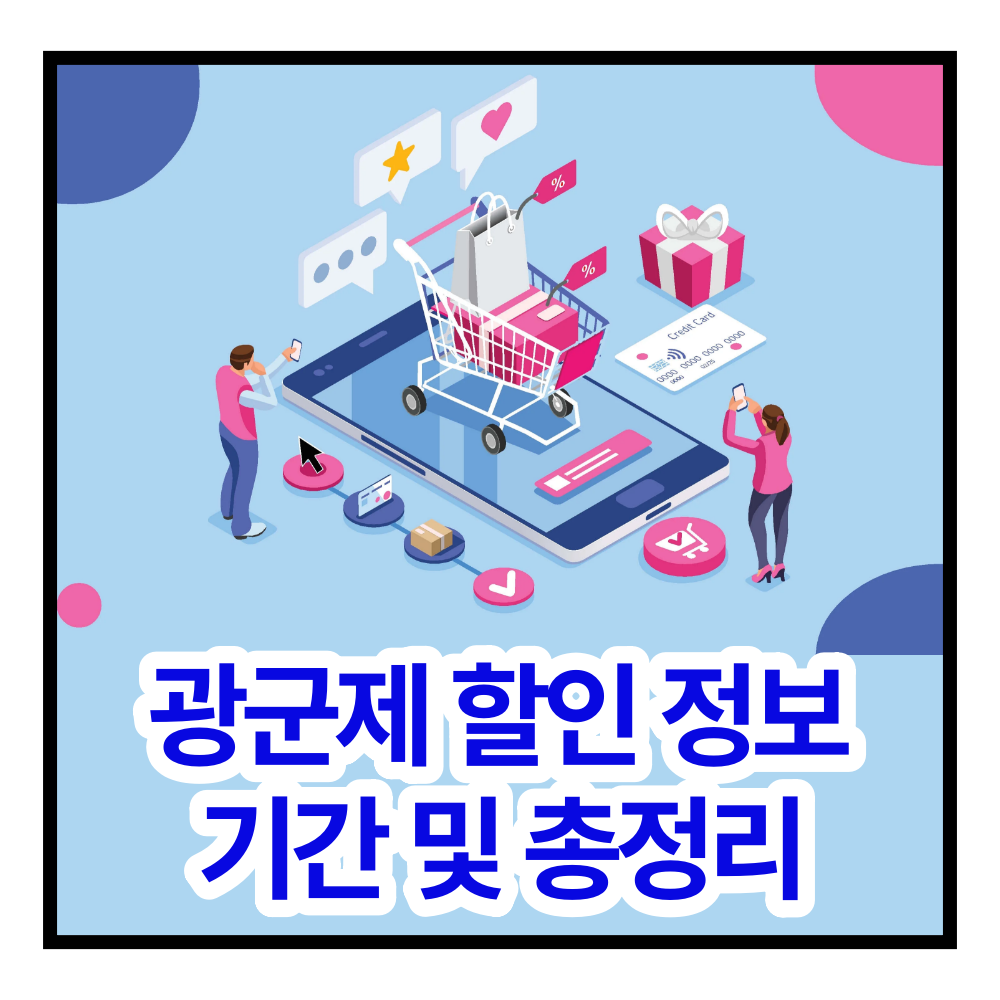 광군제 할인