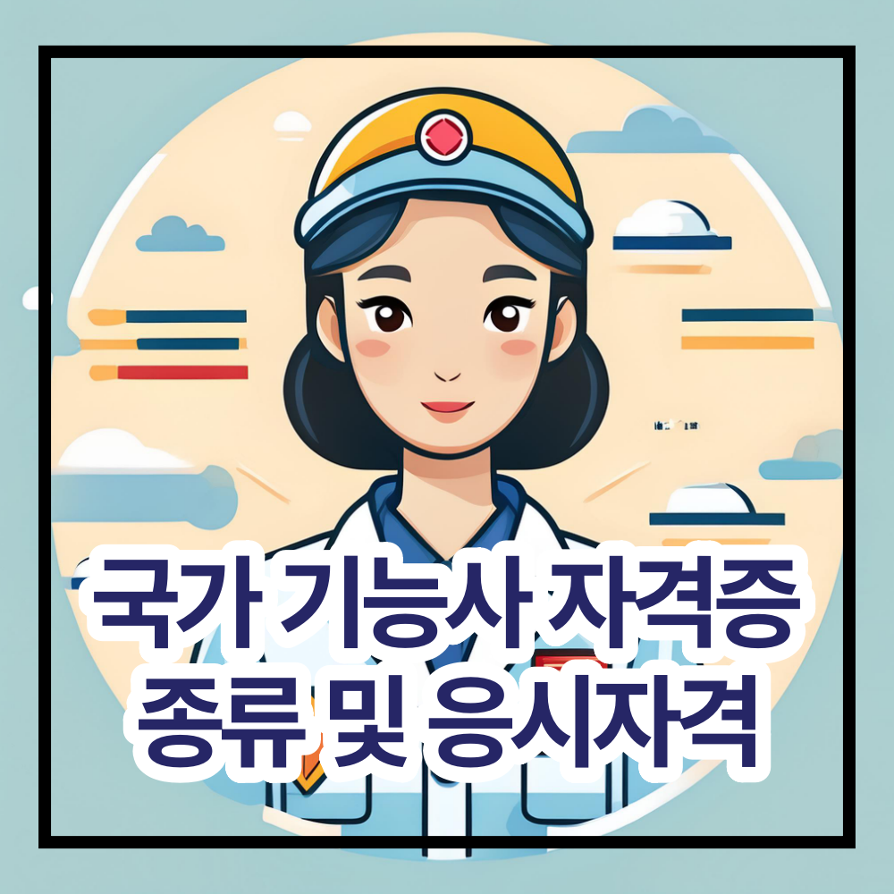 국가 기능사 자격증