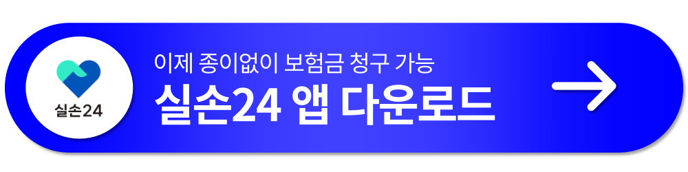 실손24 다운로드