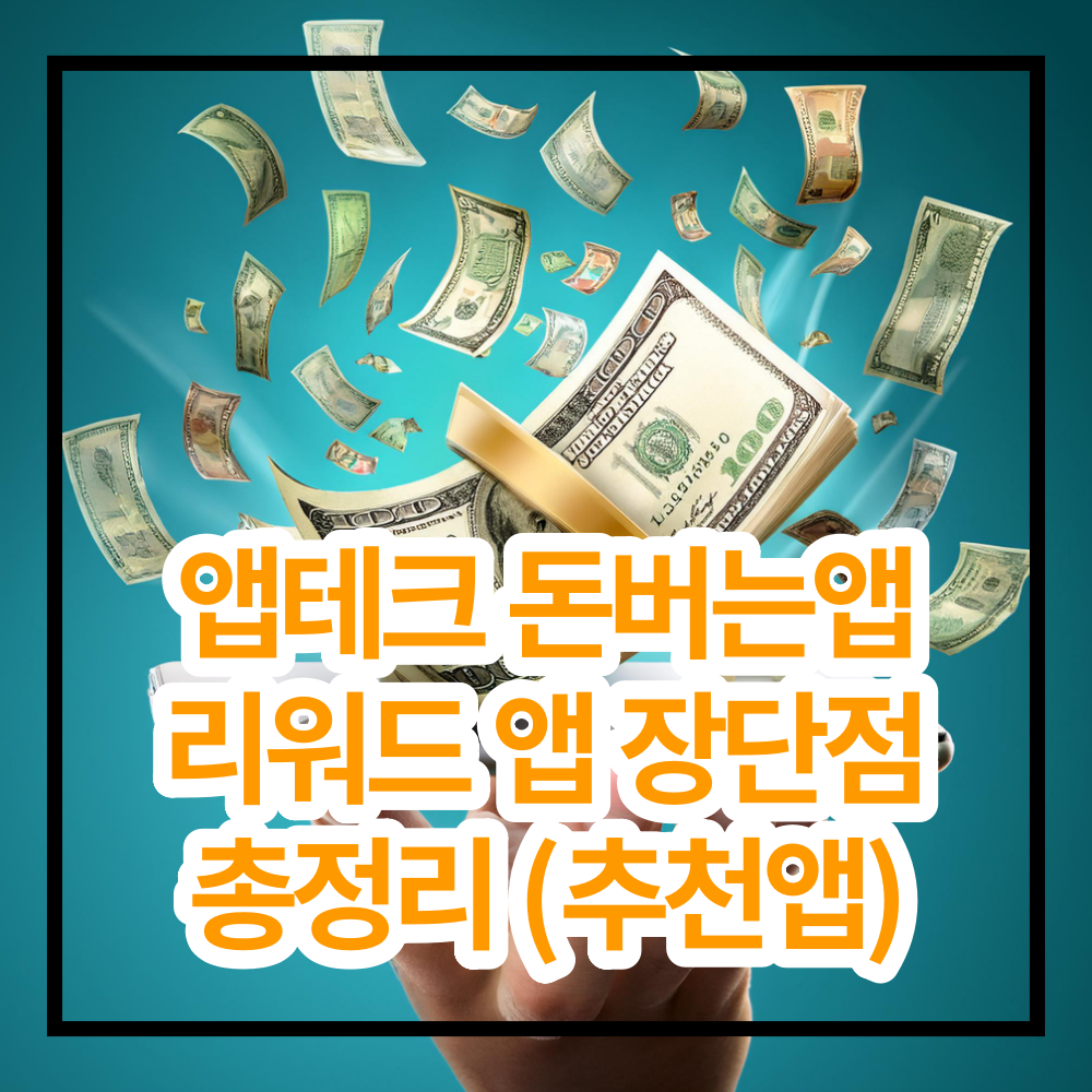 앱테크 리워드 앱 돈버는 앱