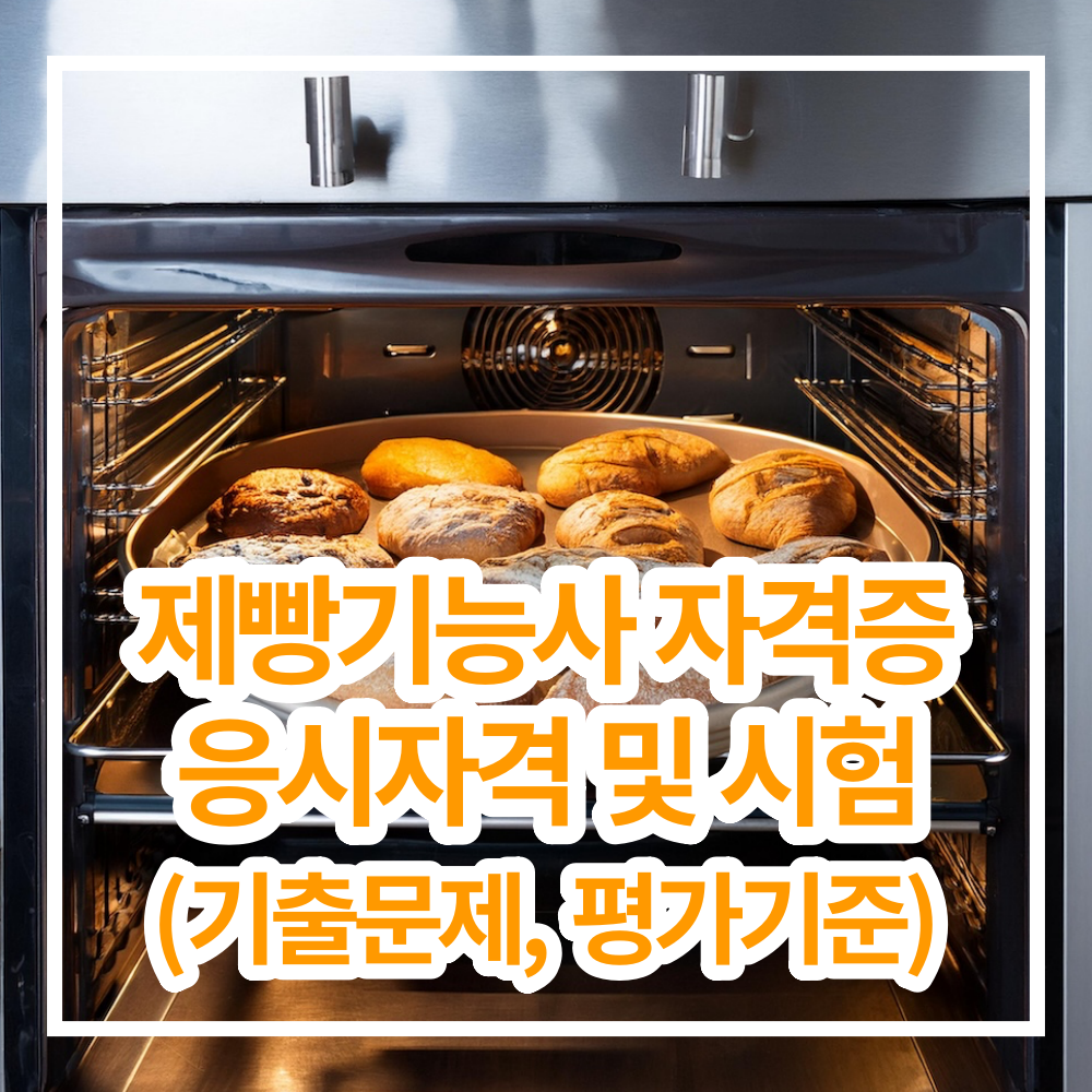 제빵기능사 자격증