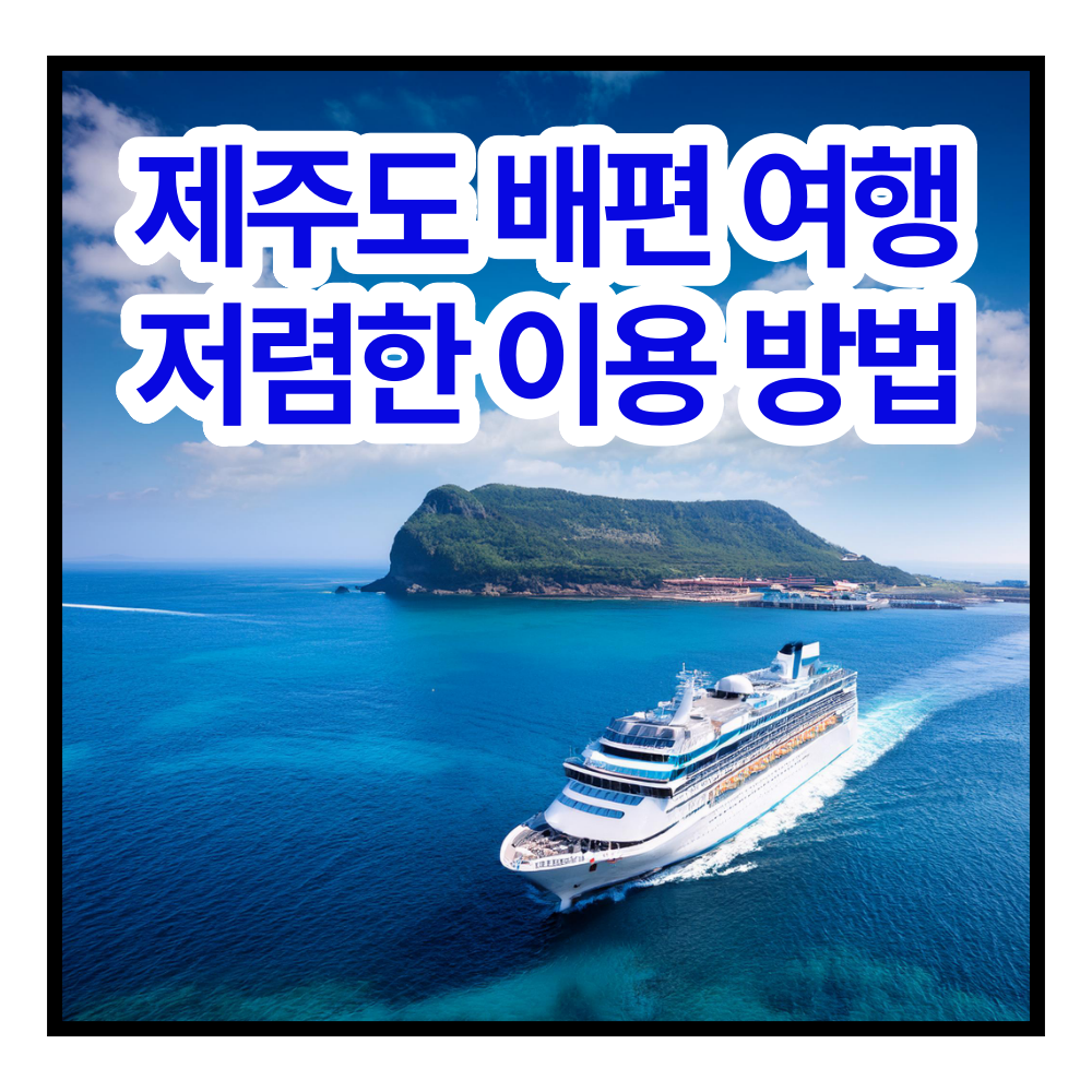 제주도 배편 이용방법