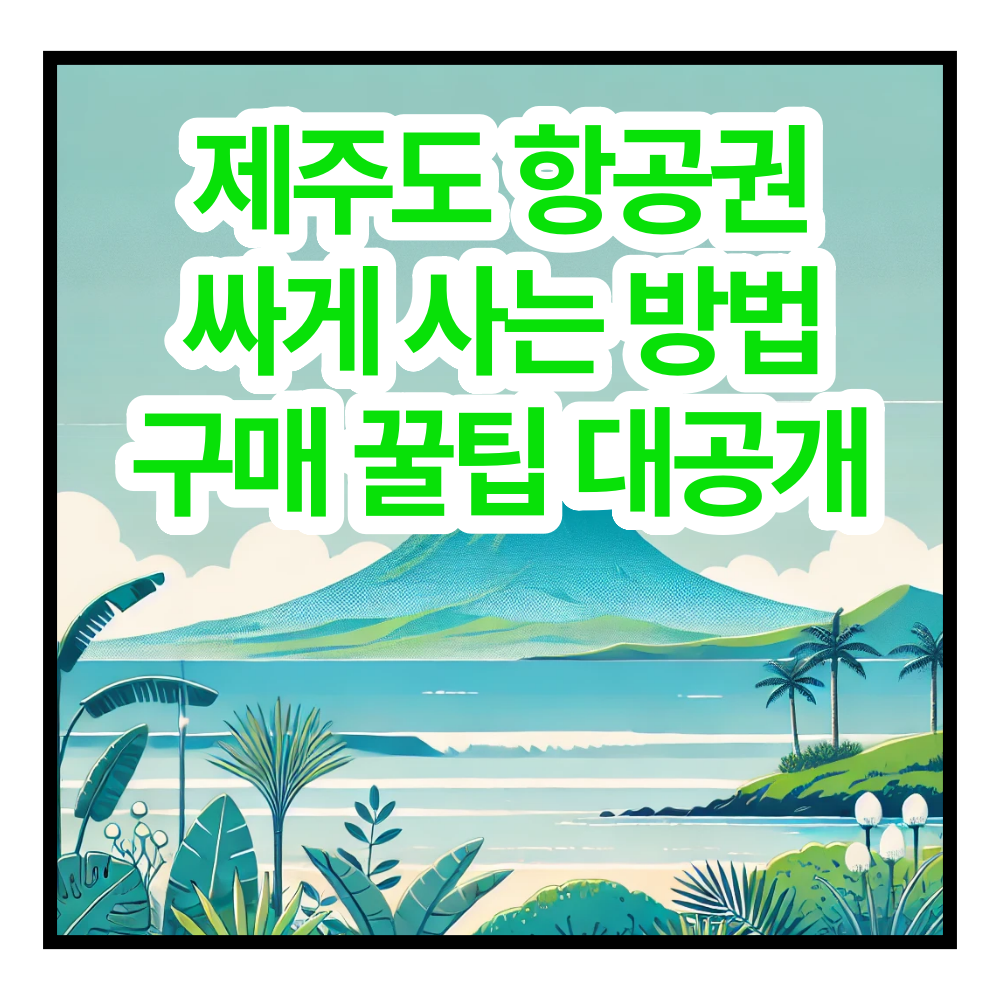 제주도 항공권 싸게 사는 법: 항공권 구매 꿀팁 대공개!