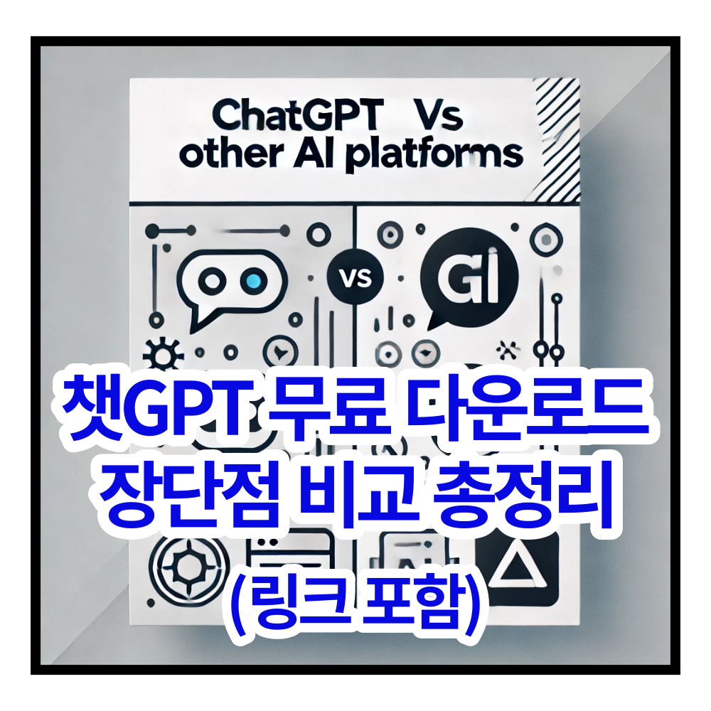 챗GTP 챗GPT PC 모바일 다운로드