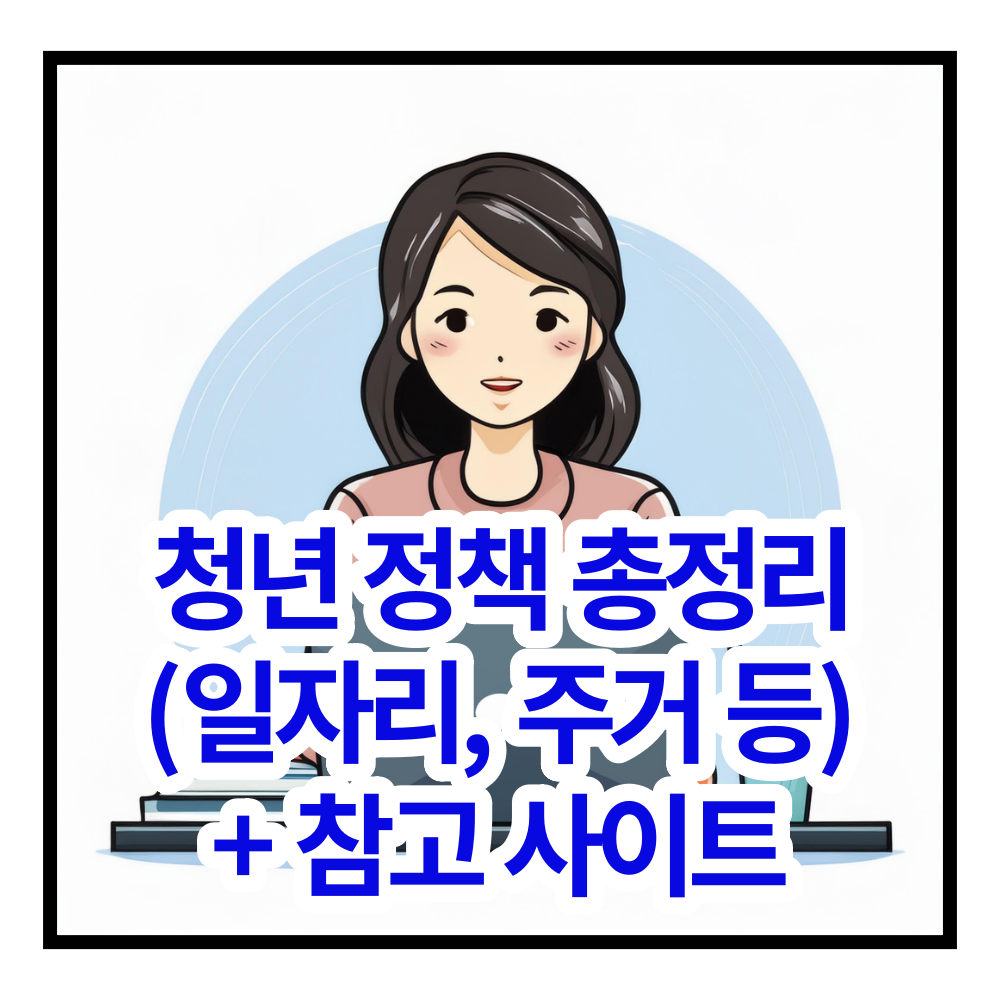 청년 정책 총정리