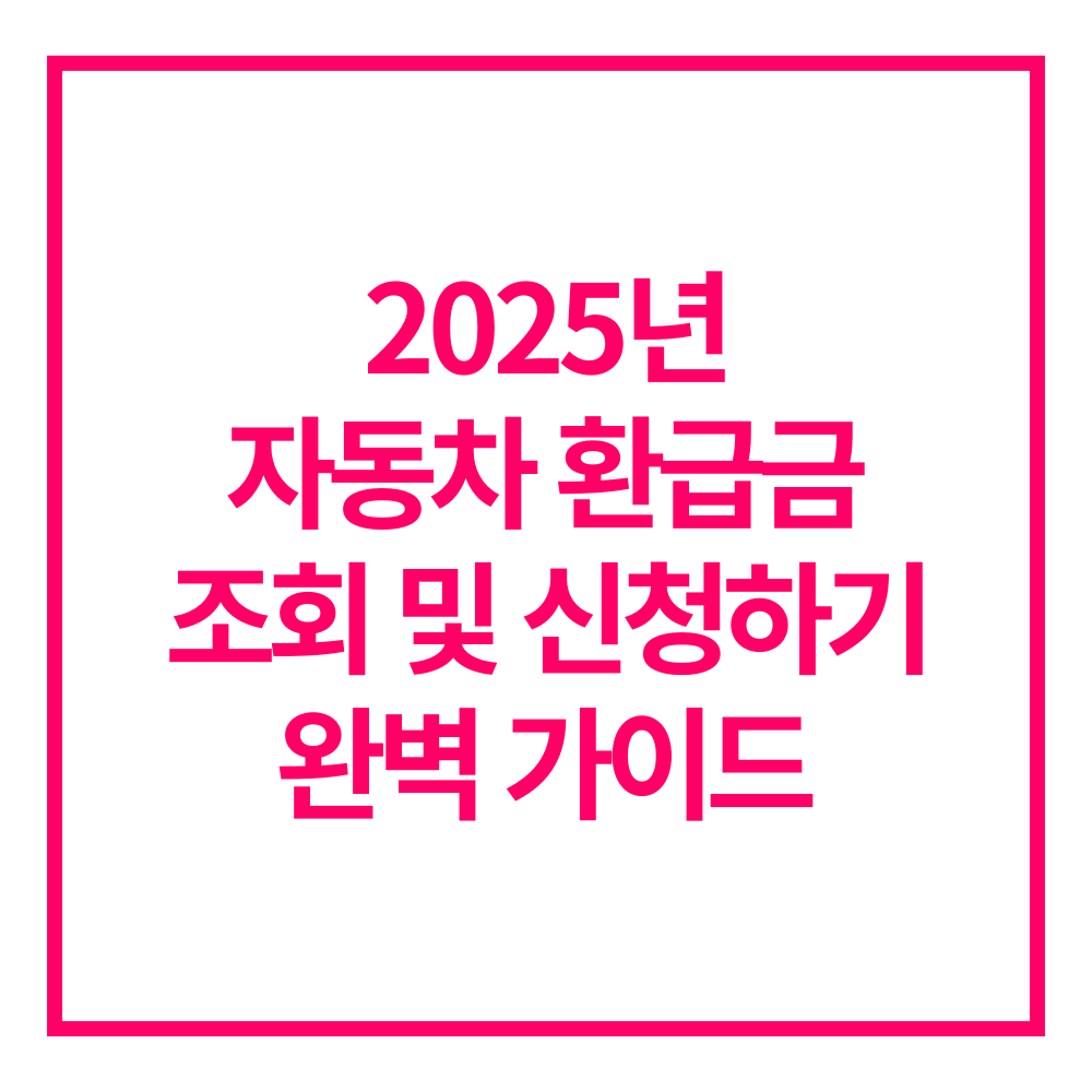 자동차 환급금 조회 신청