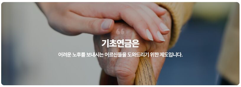 기초연금이란