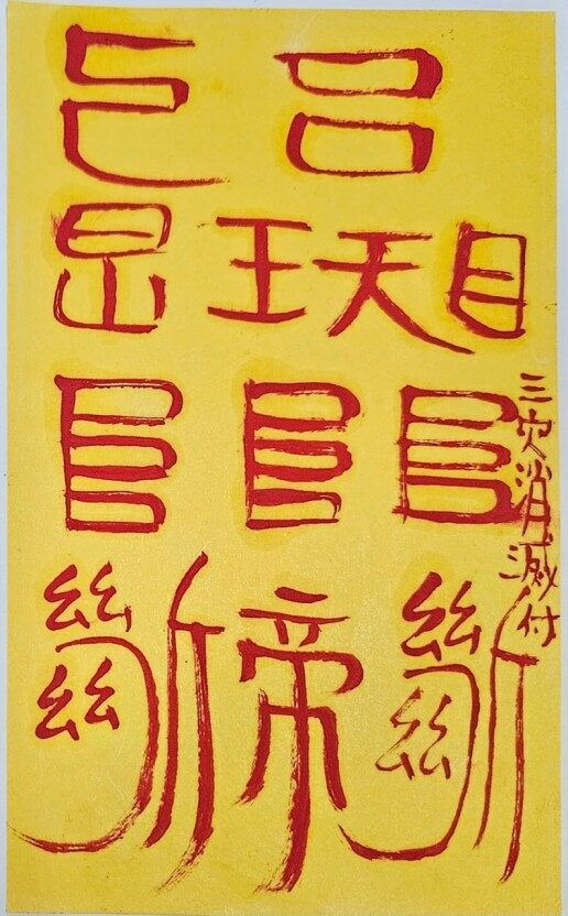 삼재 부적