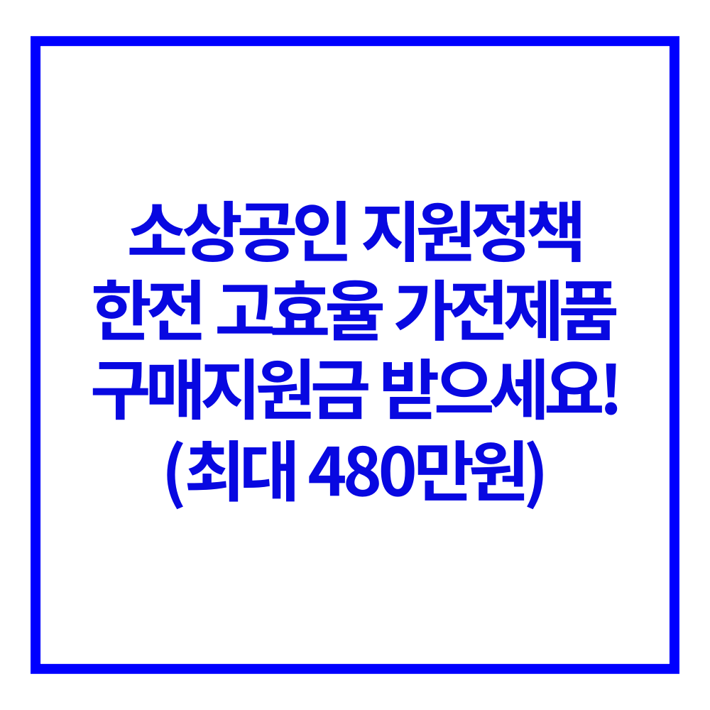 한전 고효율 가전제품 구매 지원금