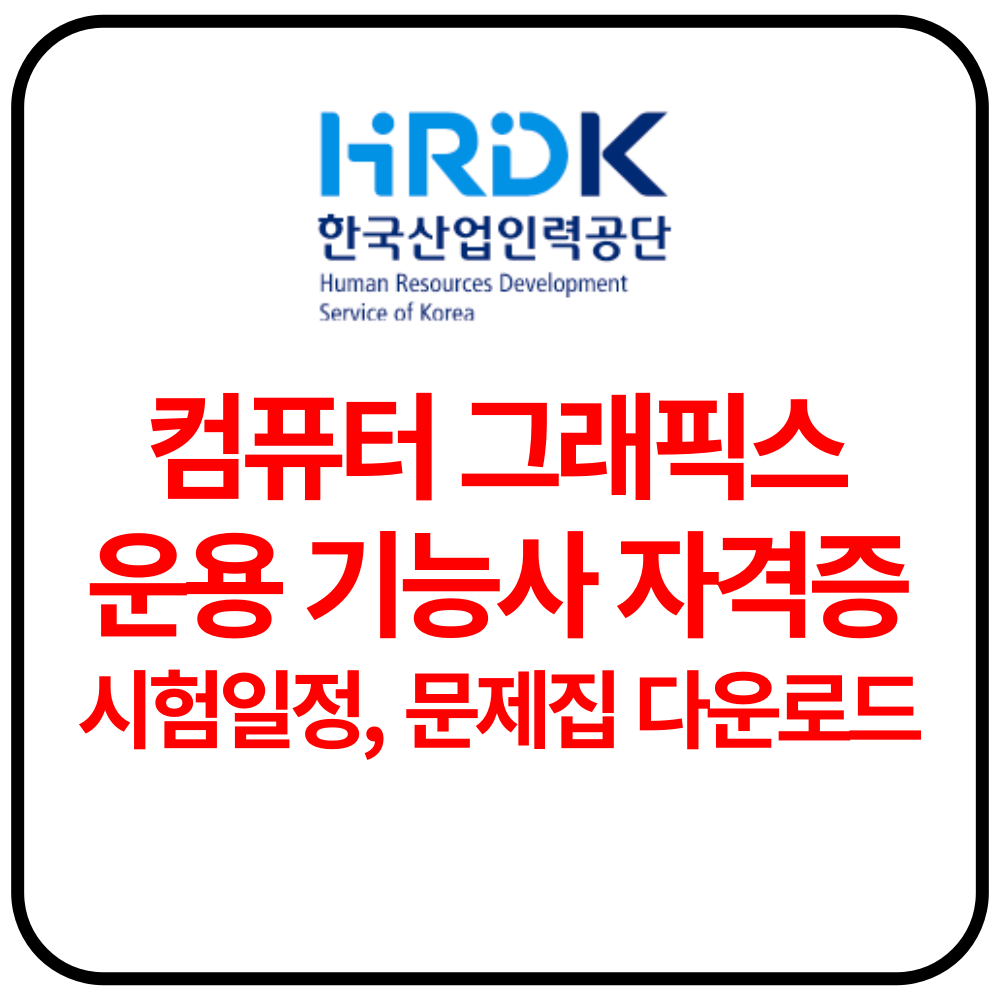 컴퓨터 그래픽스 운용 기능사