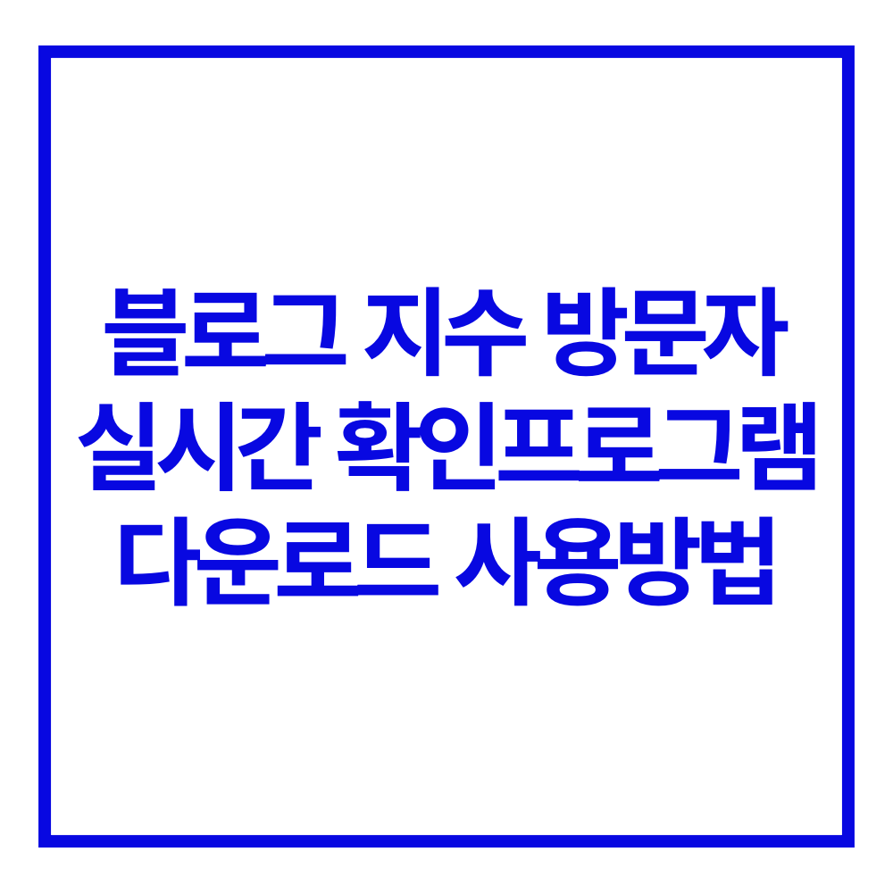 블로그 방문자 키워드 확인