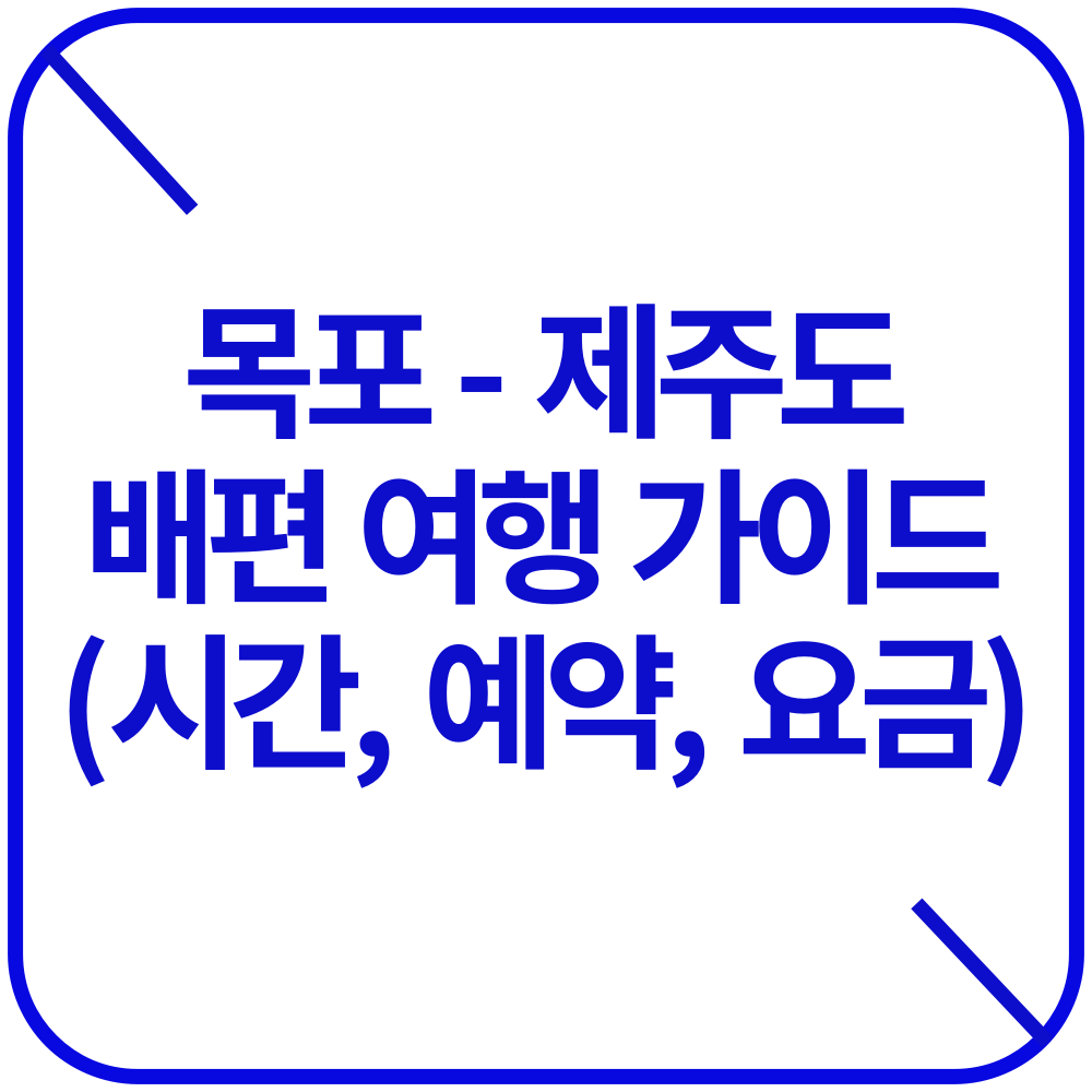 목포 제주 배편 여행