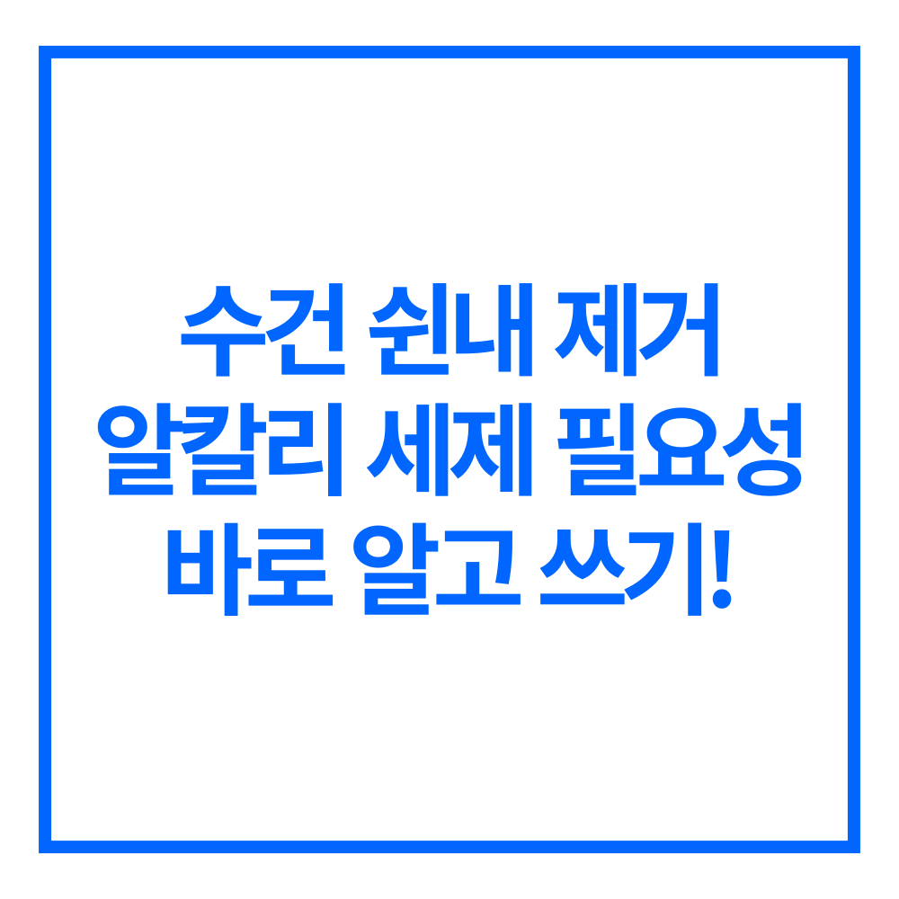 알칼리 세탁세제