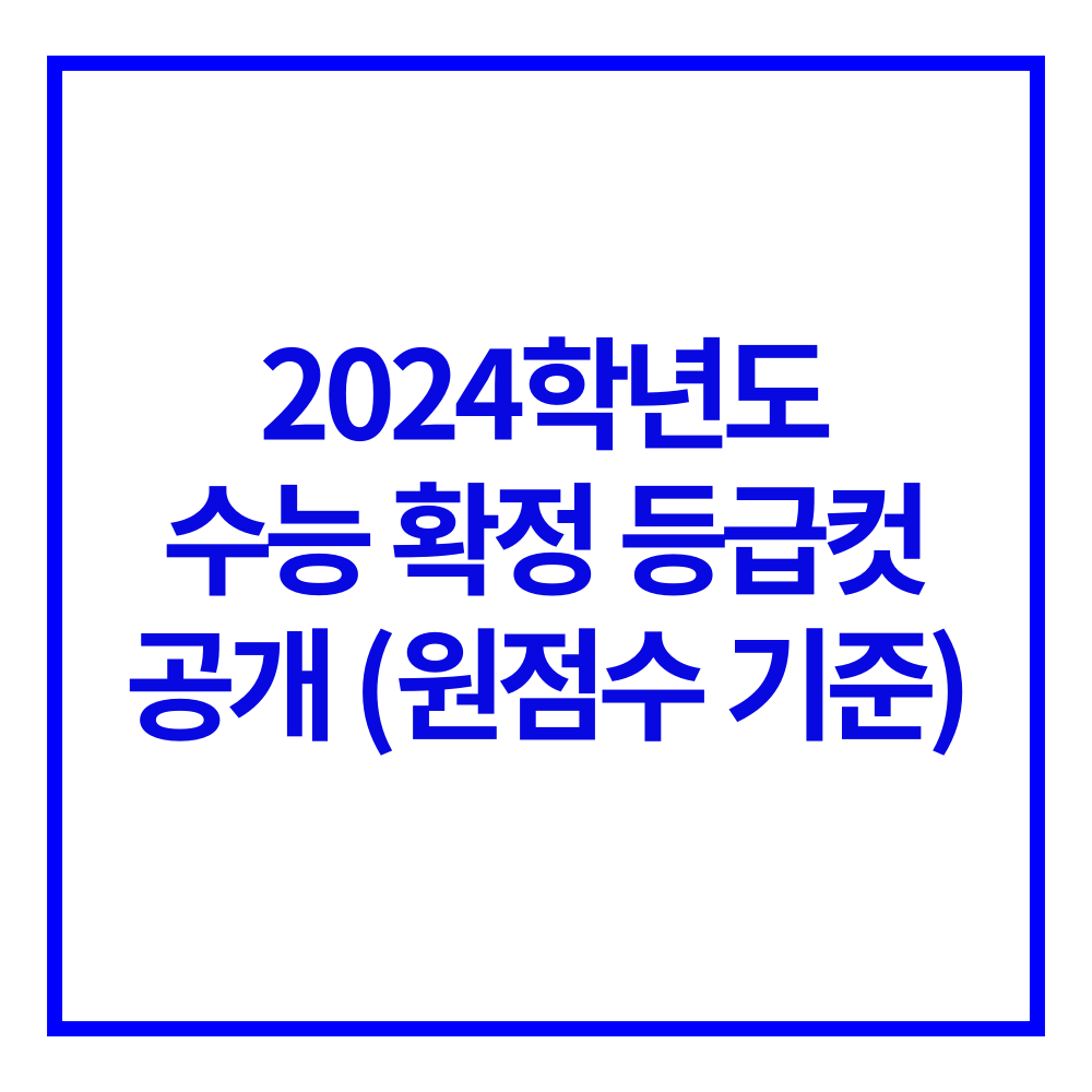 2024학년도 수능 확정 등급컷