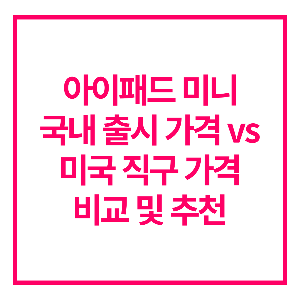 아이패드 미니 출시가격 할인정보