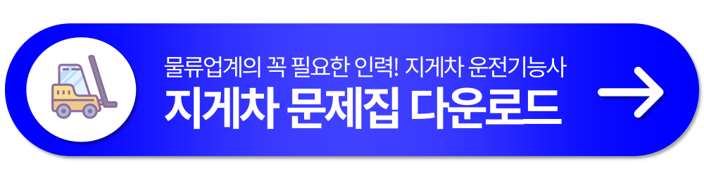 지게차 운전 기능사 자격증 문제