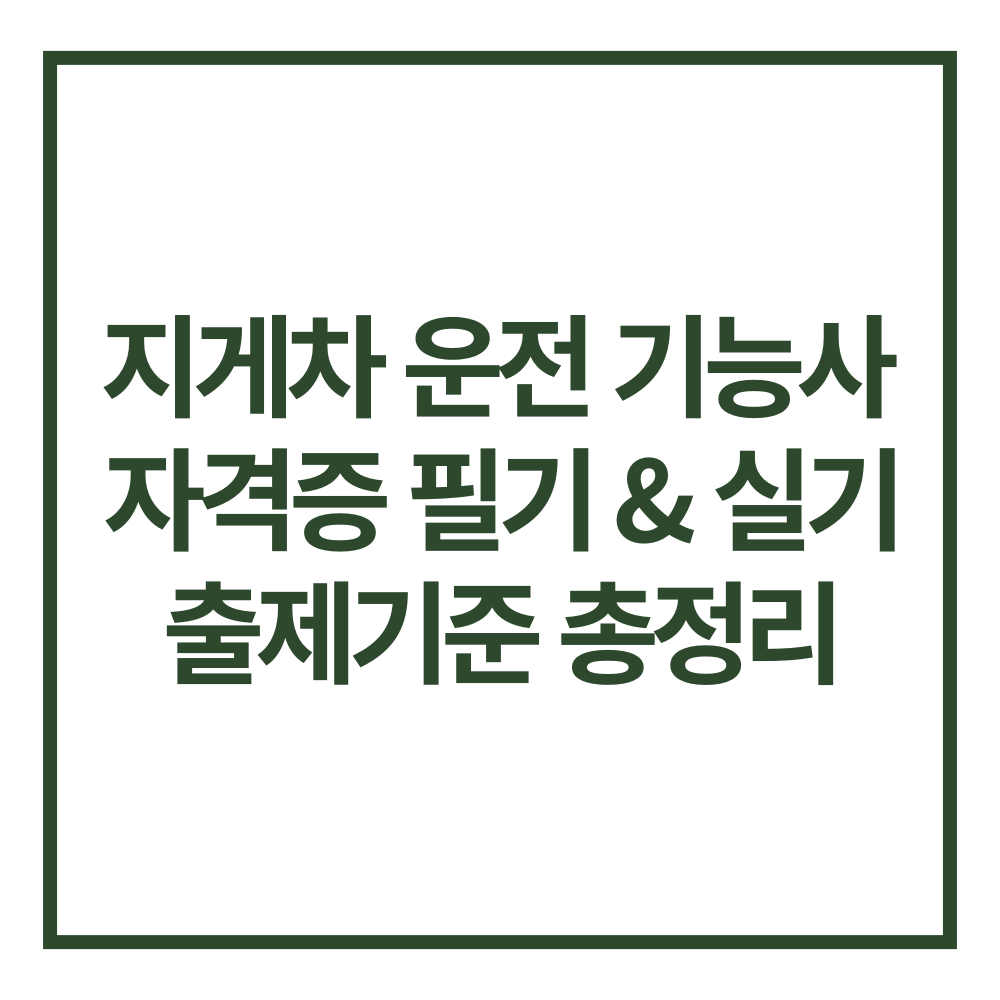 지게차 운전 기능사 자격증