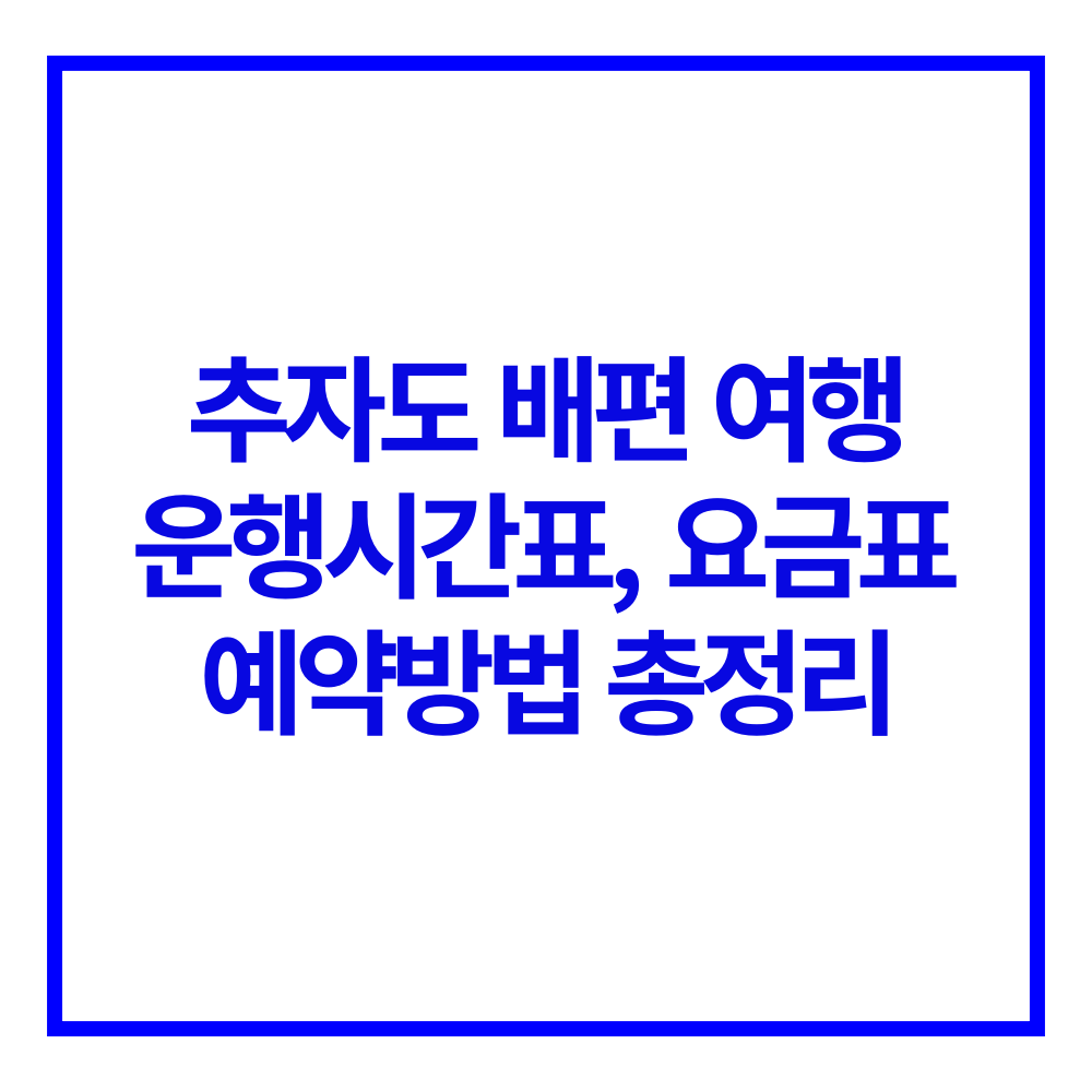 추자도 배편 여행 정보