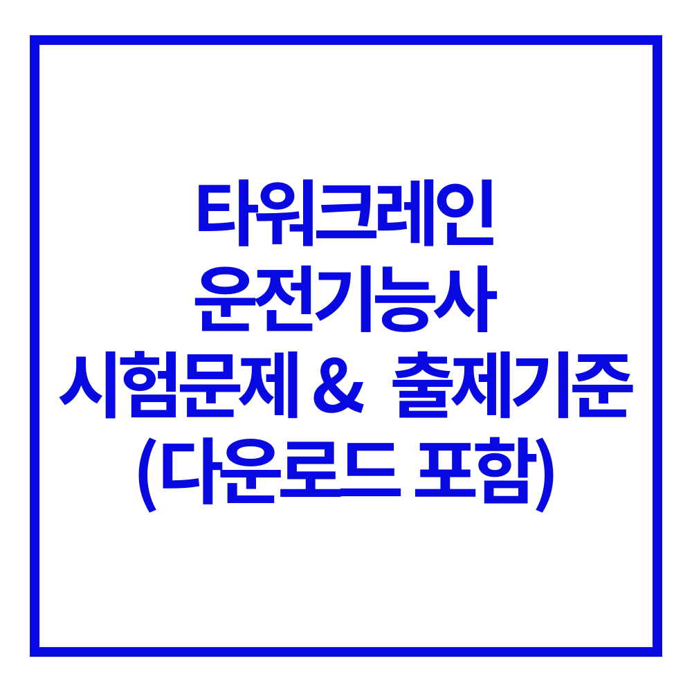 타워크레인 운전 기능사 자격증