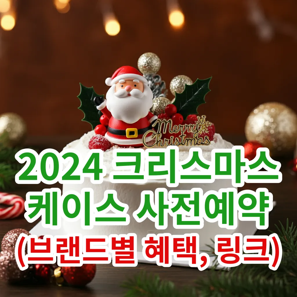 크리스마스 케이크 사전예약