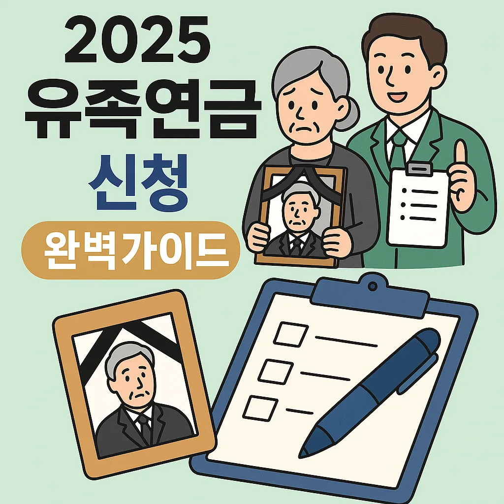 2025 유족연금 신청 완벽가이드
