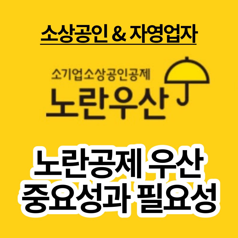 소상공인 자영업자 노란공제우산