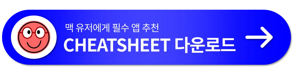 맥용 앱 추천 cheatsheet