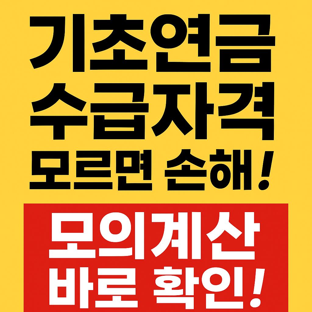 기초연금 수급자격 모의계산