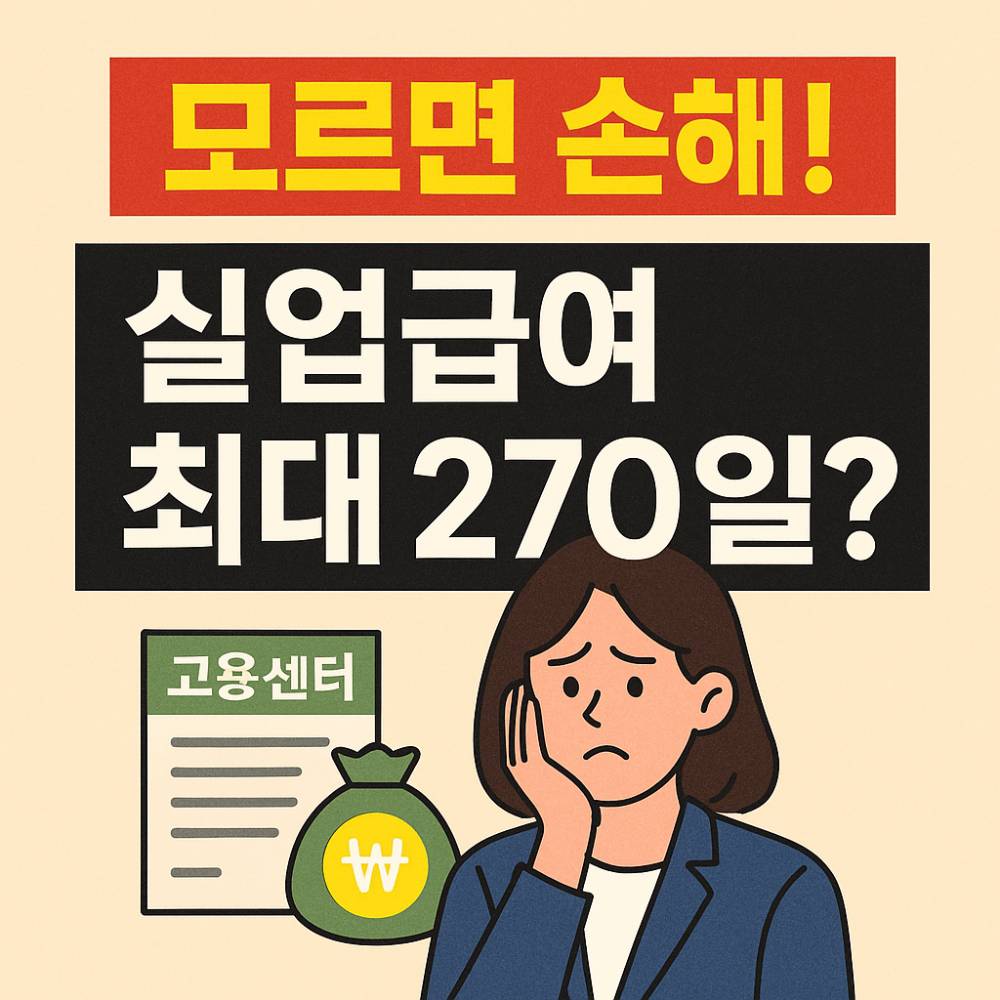 실업급여 수급기간 실수령액 가이드
