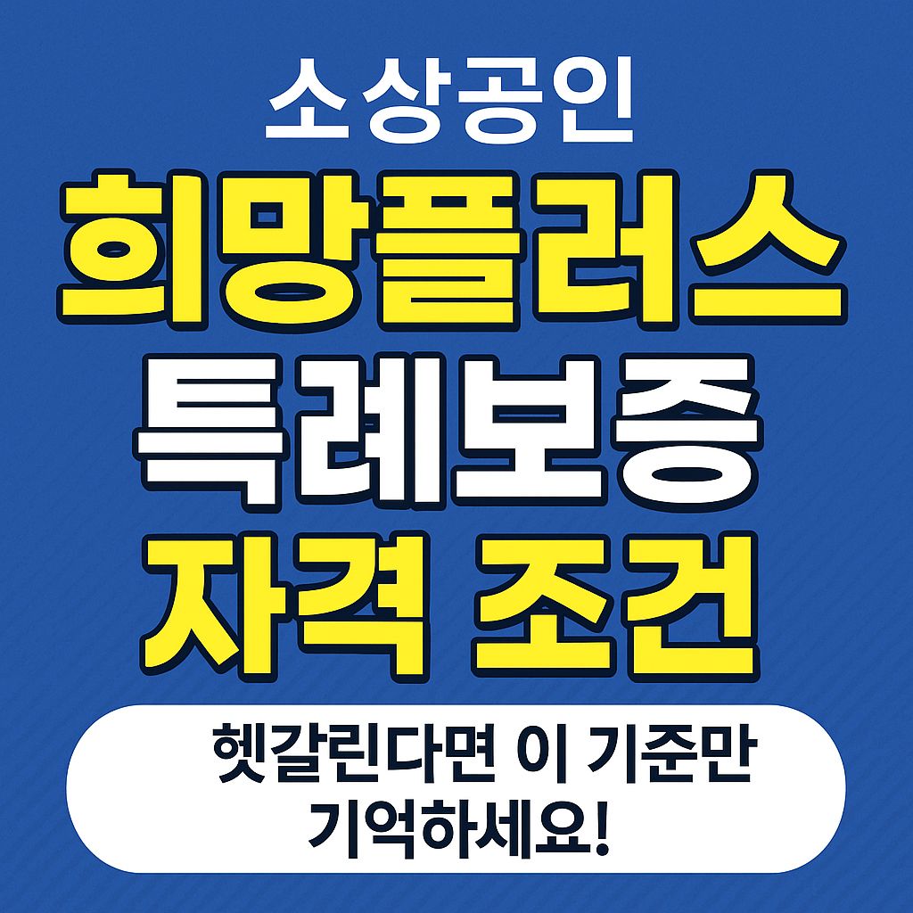 희망플러스 특례보증 자격 조건 기준 가이드