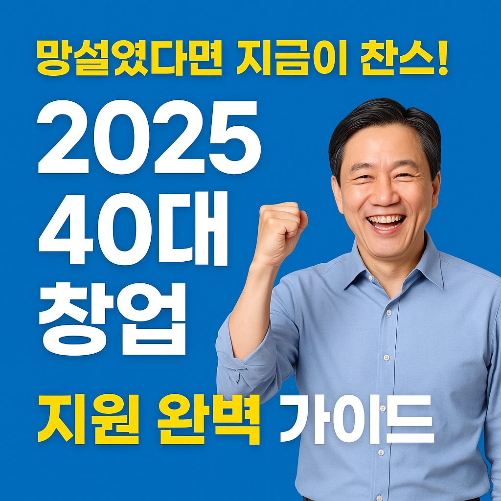 2025 40대 창업 지원 완벽 가이드