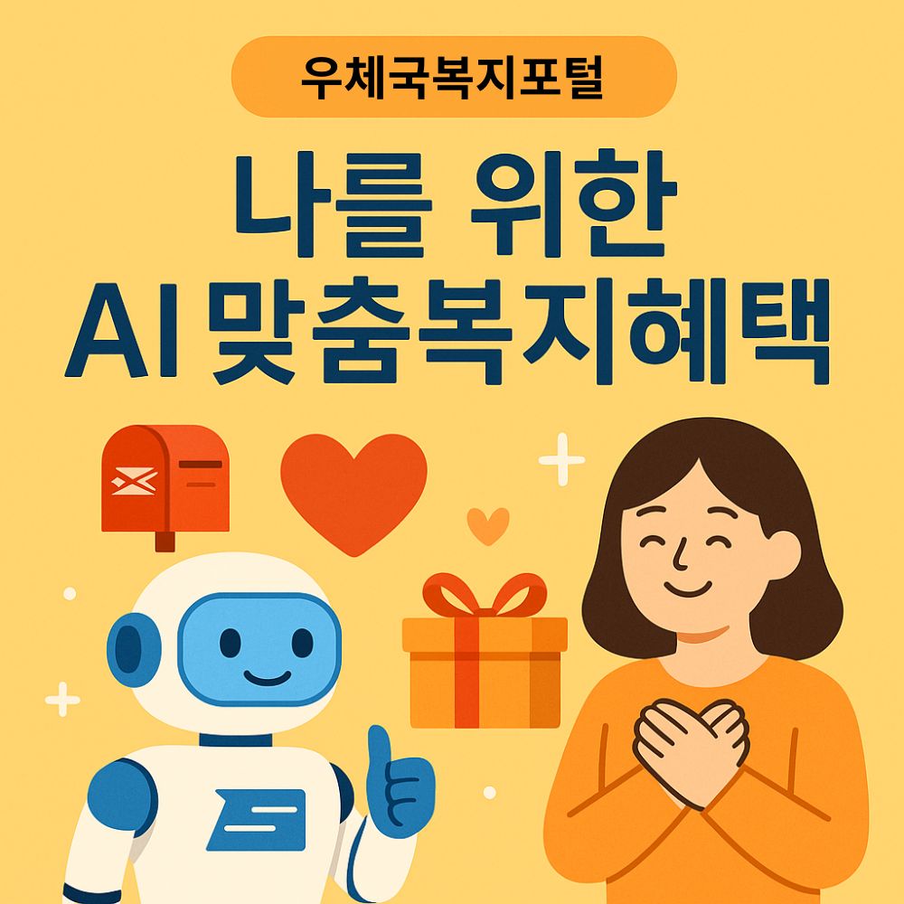 우체국복지포탈 복지 혜택