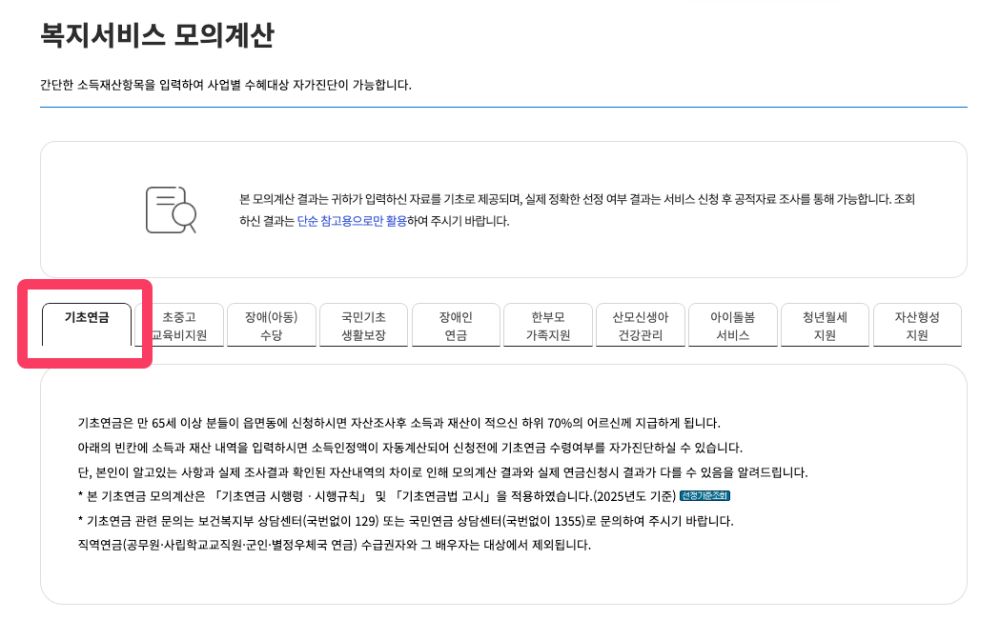 기초연금 모의계산