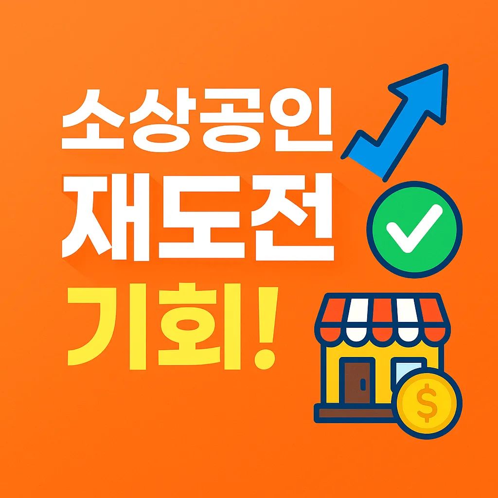 소상공인 재도전 특별자금