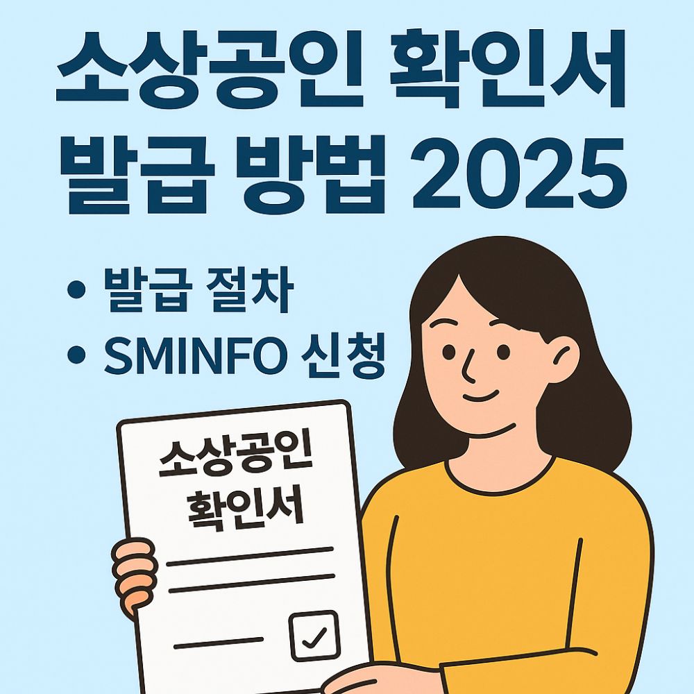 소상공인 확인서 발급 방법 2025