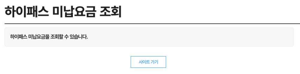 하이패스 미납요금