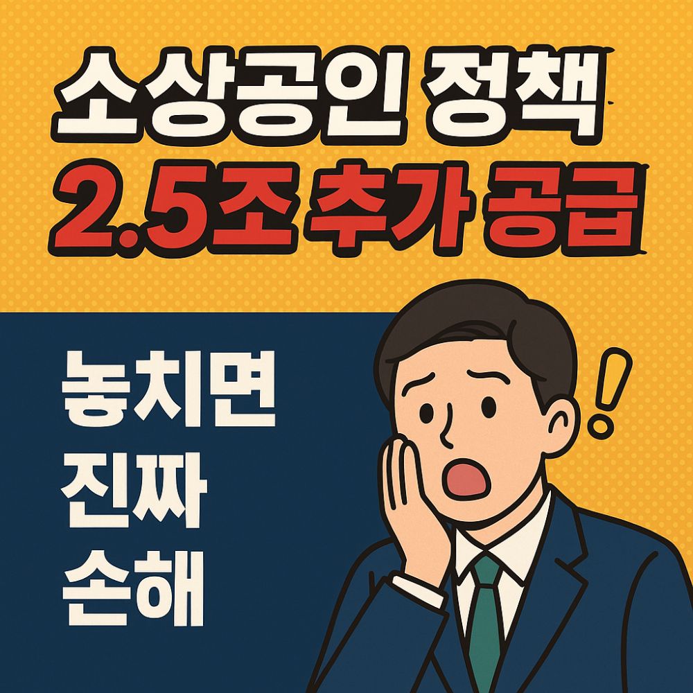 2025 소상공인 지원정책 추가 공급 신청